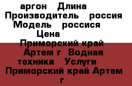 аргон › Длина ­ 1 › Производитель ­ россия › Модель ­ россися123456 › Цена ­ 23 456 - Приморский край, Артем г. Водная техника » Услуги   . Приморский край,Артем г.